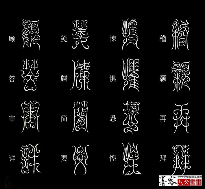 张彦中书法鸟虫篆《千字文》56(稽颡再拜）MF