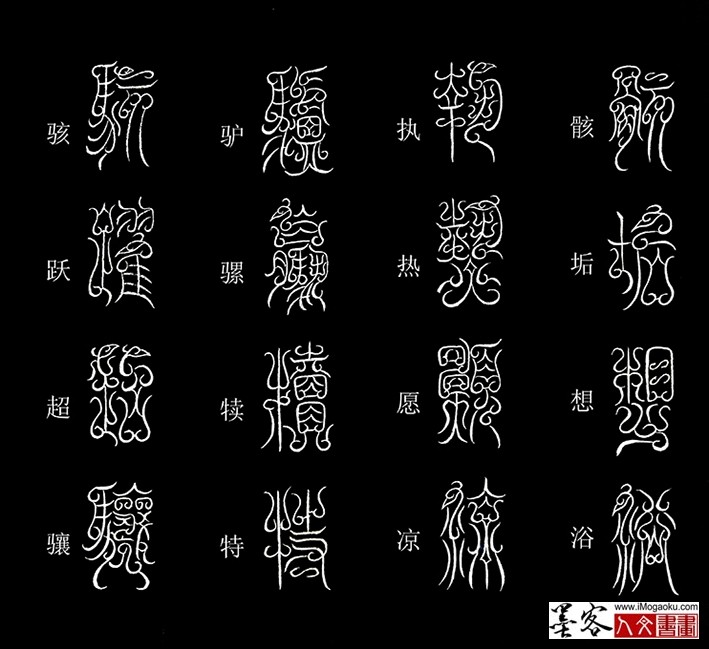 张彦中书法鸟虫篆《千字文》57 （骸垢想浴）MF