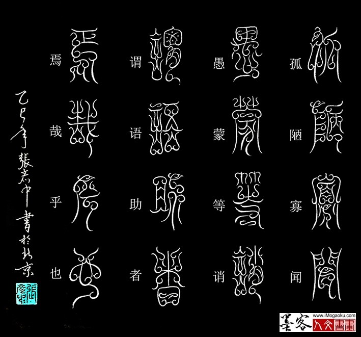 张彦中书法鸟虫篆《千字文》63（孤陋寡闻）MF