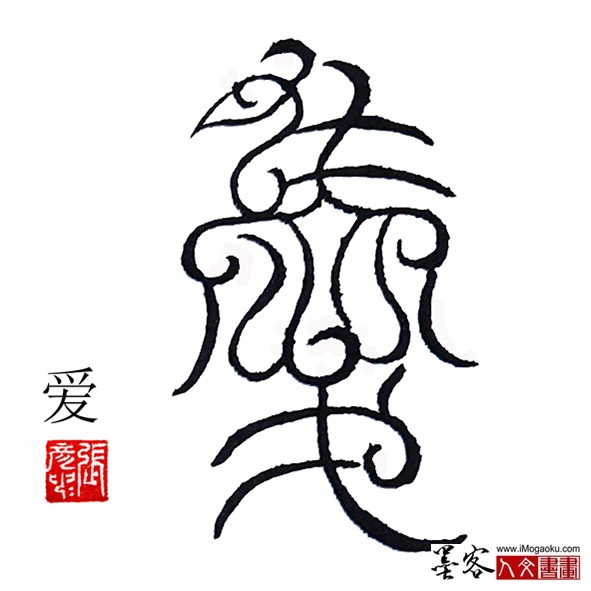 张彦中书法鸟虫篆:爱