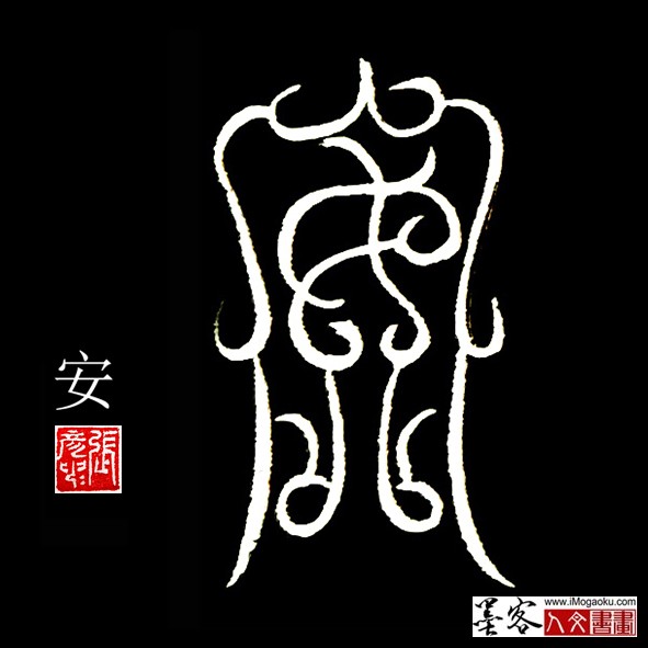张彦中书法鸟虫篆:安f