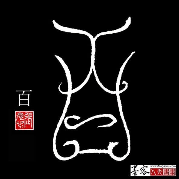 张彦中书法鸟虫篆:百f