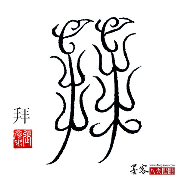 张彦中书法鸟虫篆:拜