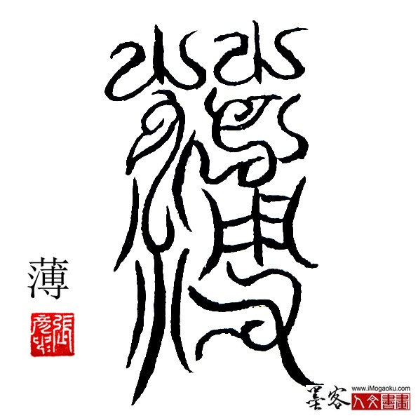 张彦中书法鸟虫篆:薄