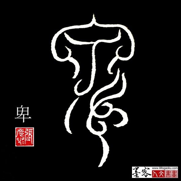 张彦中书法鸟虫篆:卑f