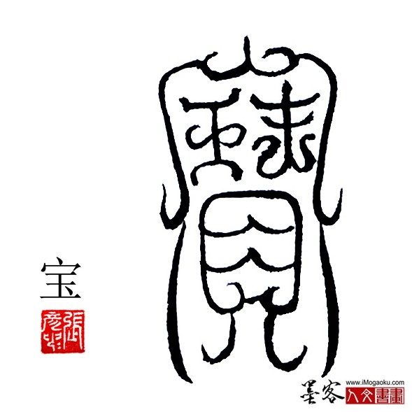 张彦中书法鸟虫篆:宝