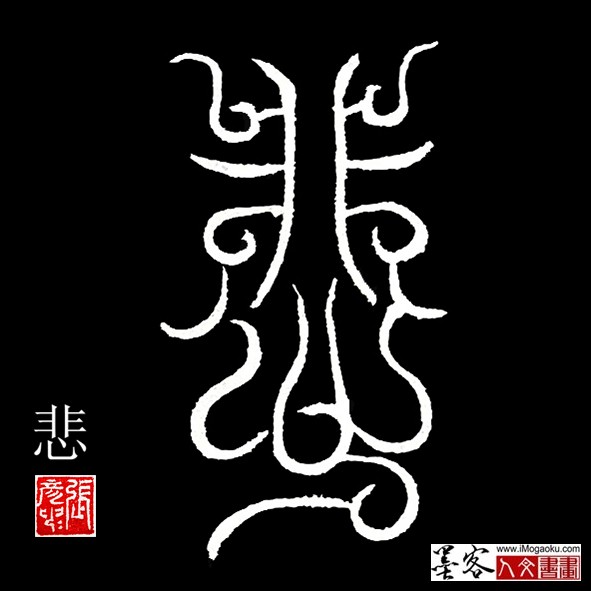 张彦中书法鸟虫篆:悲f