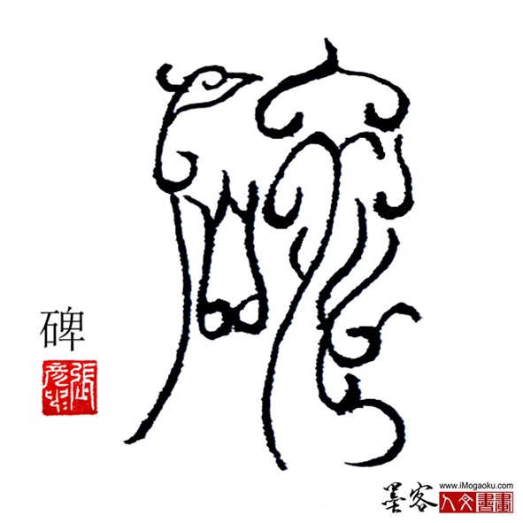 张彦中书法鸟虫篆:碑