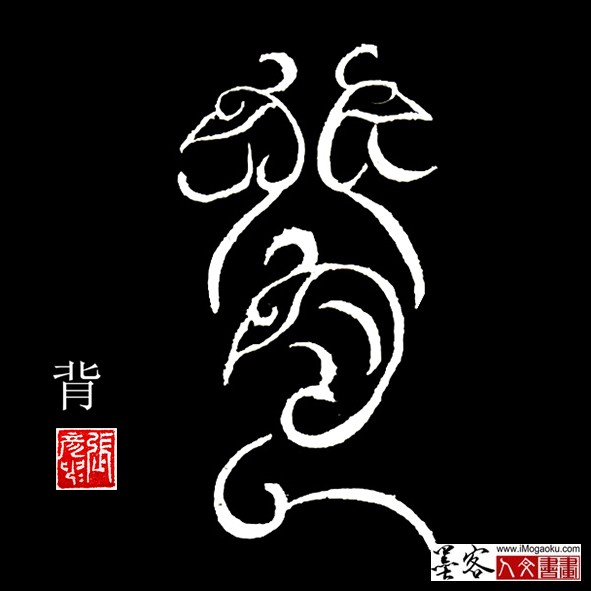 张彦中书法鸟虫篆:背f