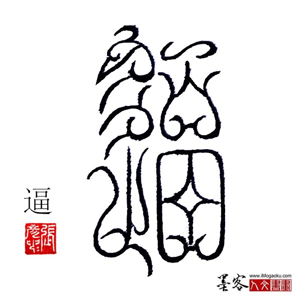 张彦中书法鸟虫篆:逼