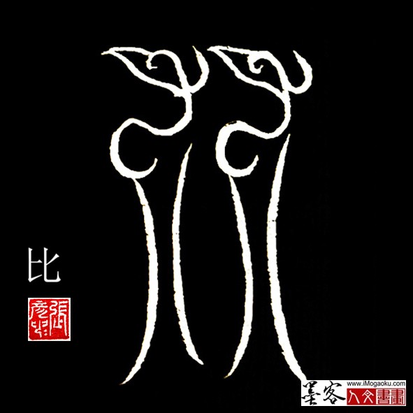 张彦中书法鸟虫篆:比f