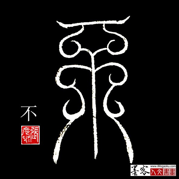 张彦中书法鸟虫篆:不f
