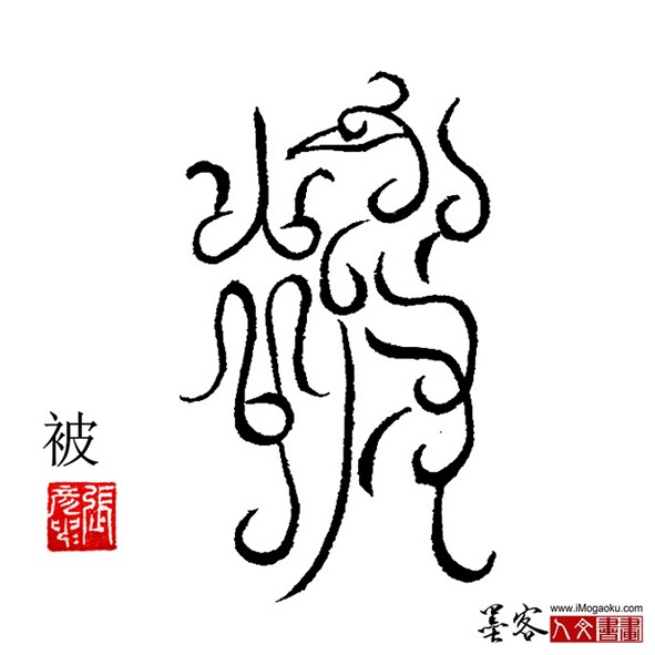 张彦中书法鸟虫篆:被