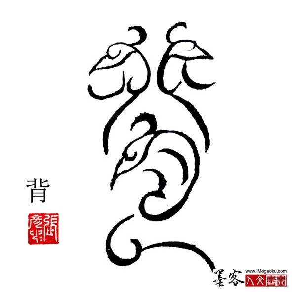 张彦中书法鸟虫篆：背