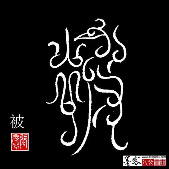 张彦中书法鸟虫篆：被f