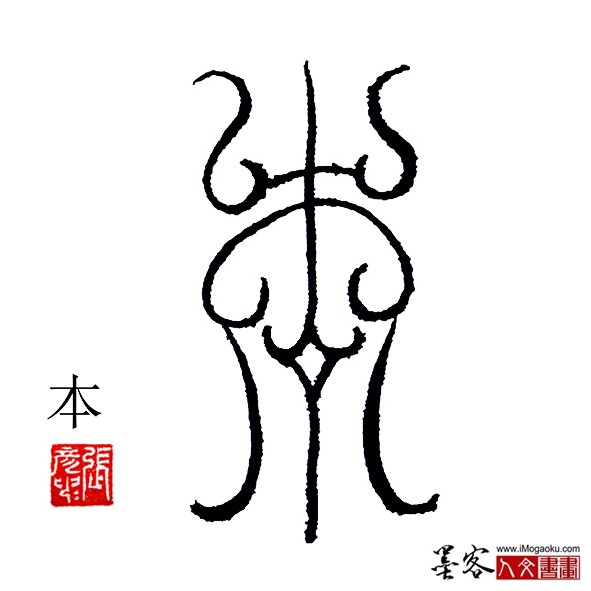 张彦中书法鸟虫篆：本