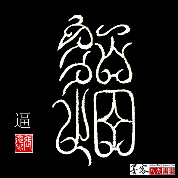 张彦中书法鸟虫篆：逼f