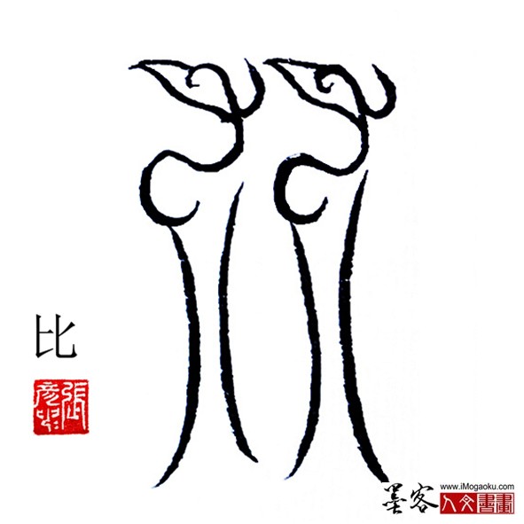 张彦中书法鸟虫篆：比