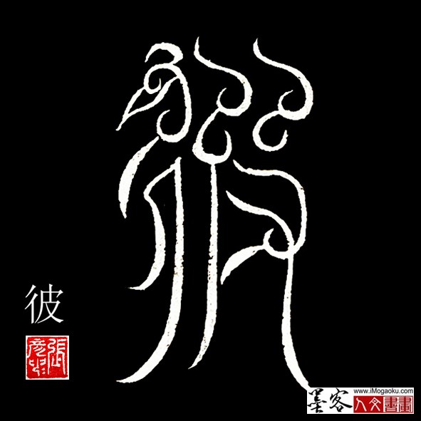 张彦中书法鸟虫篆：彼f