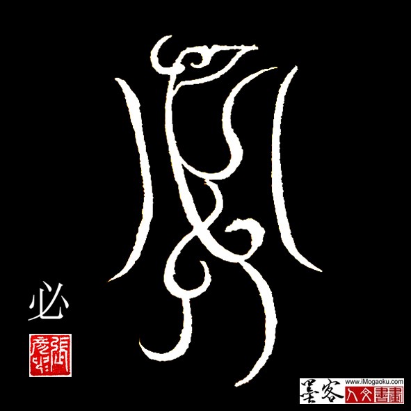 张彦中书法鸟虫篆：必f