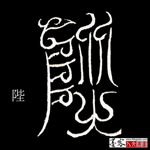 张彦中书法鸟虫篆：陛f