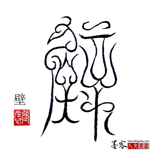 张彦中书法鸟虫篆：壁