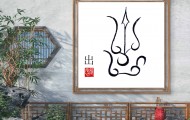 张彦中书法鸟虫篆场景1 (30)