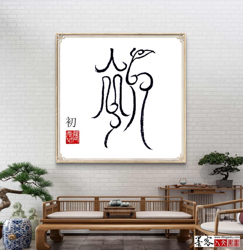 张彦中鸟虫篆 (15)