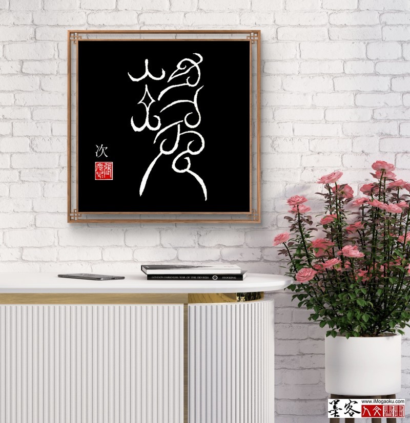 张彦中鸟虫篆 (1)