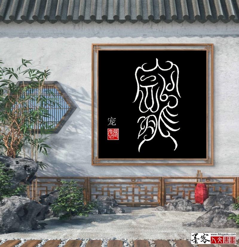 张彦中鸟虫篆 (23)