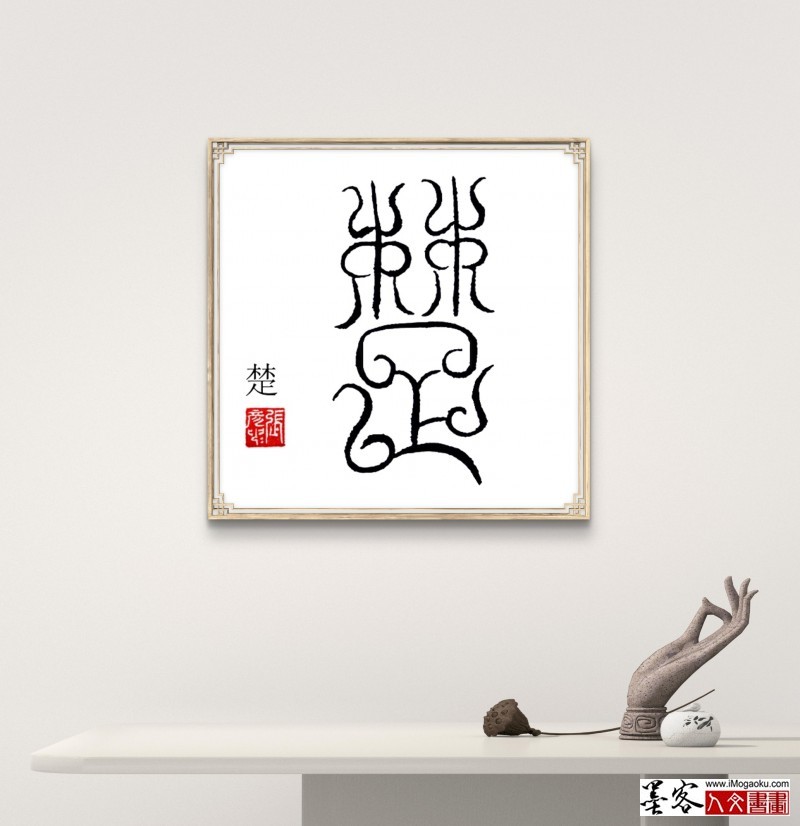 张彦中鸟虫篆 (22)