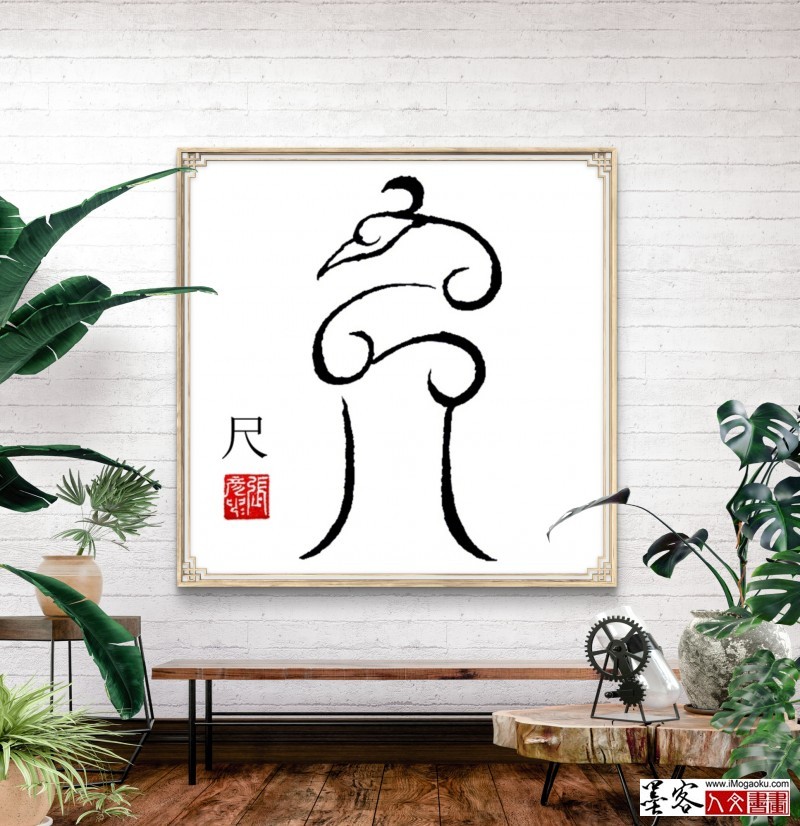 张彦中鸟虫篆 (16)