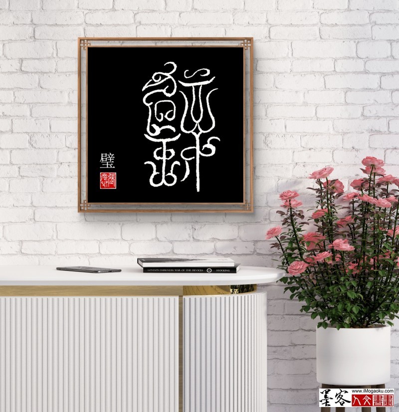 张彦中鸟虫篆 (2)