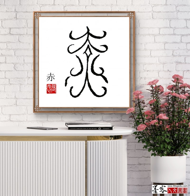 张彦中鸟虫篆 (28)