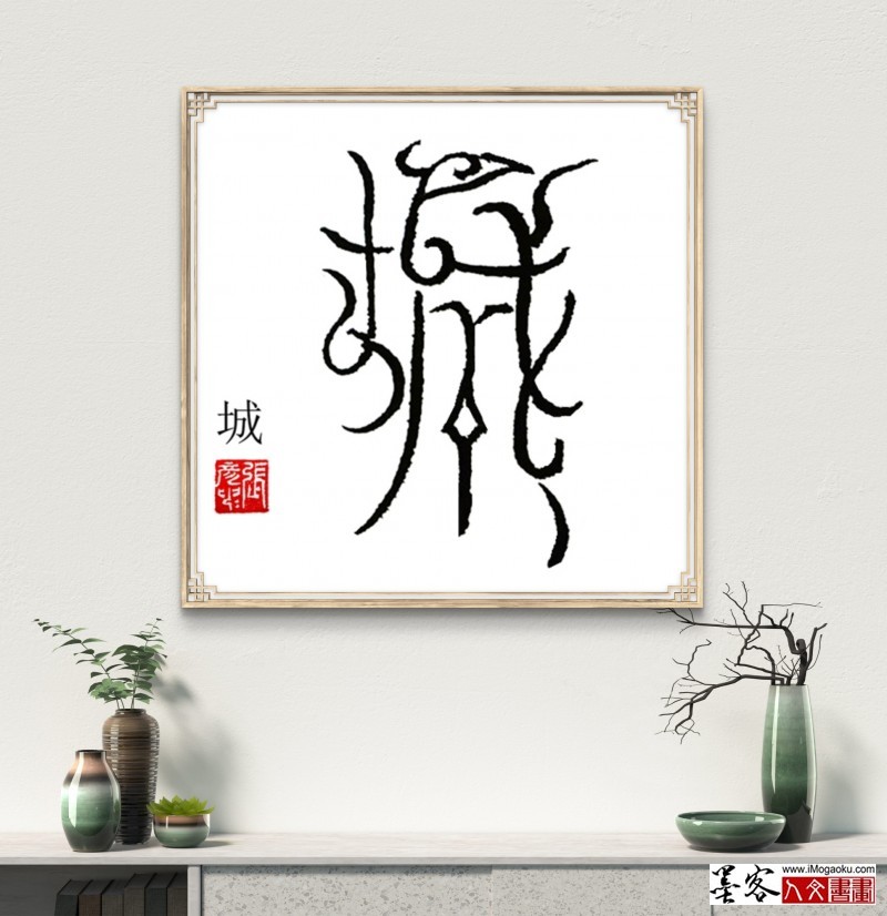 张彦中鸟虫篆 (19)