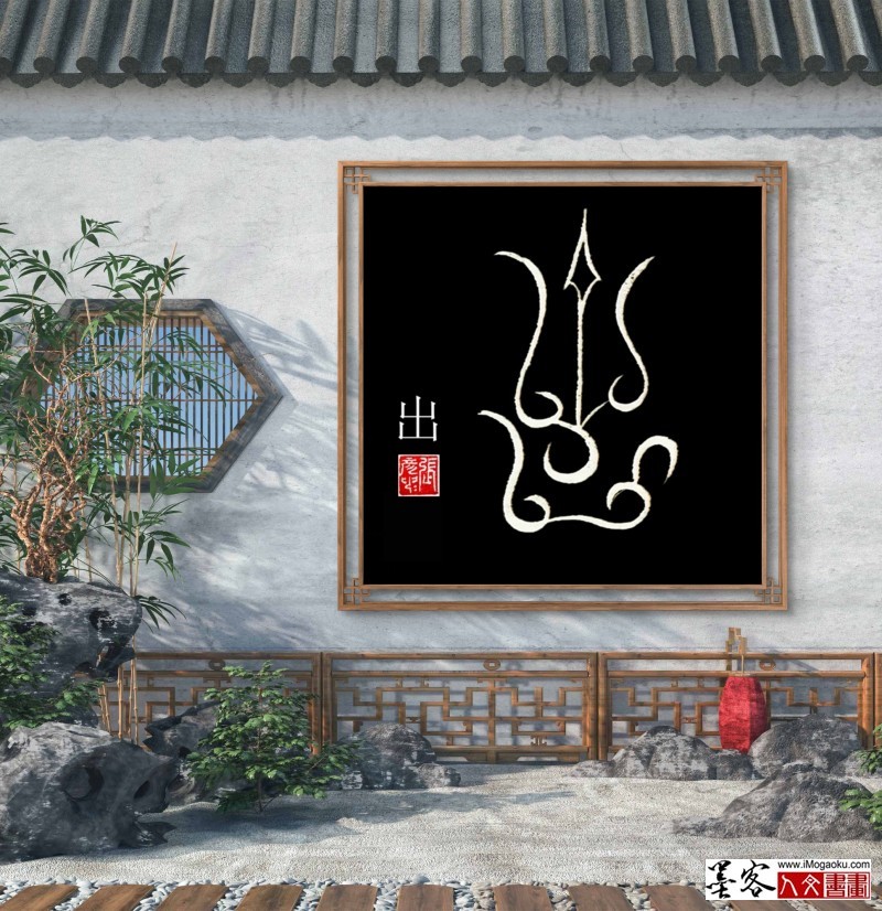 张彦中鸟虫篆 (18)