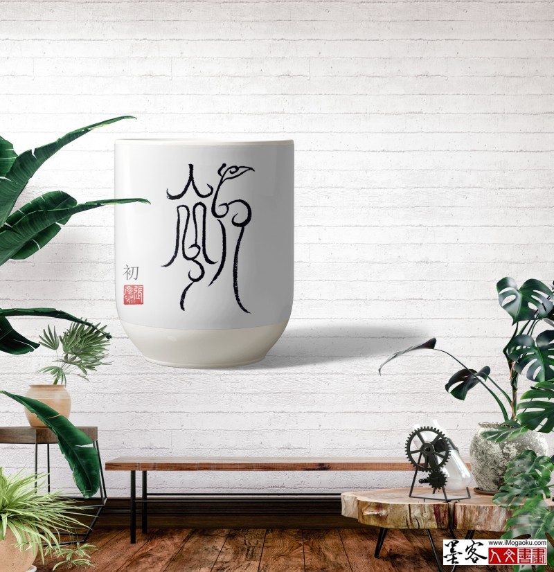 张彦中鸟虫篆 (33)