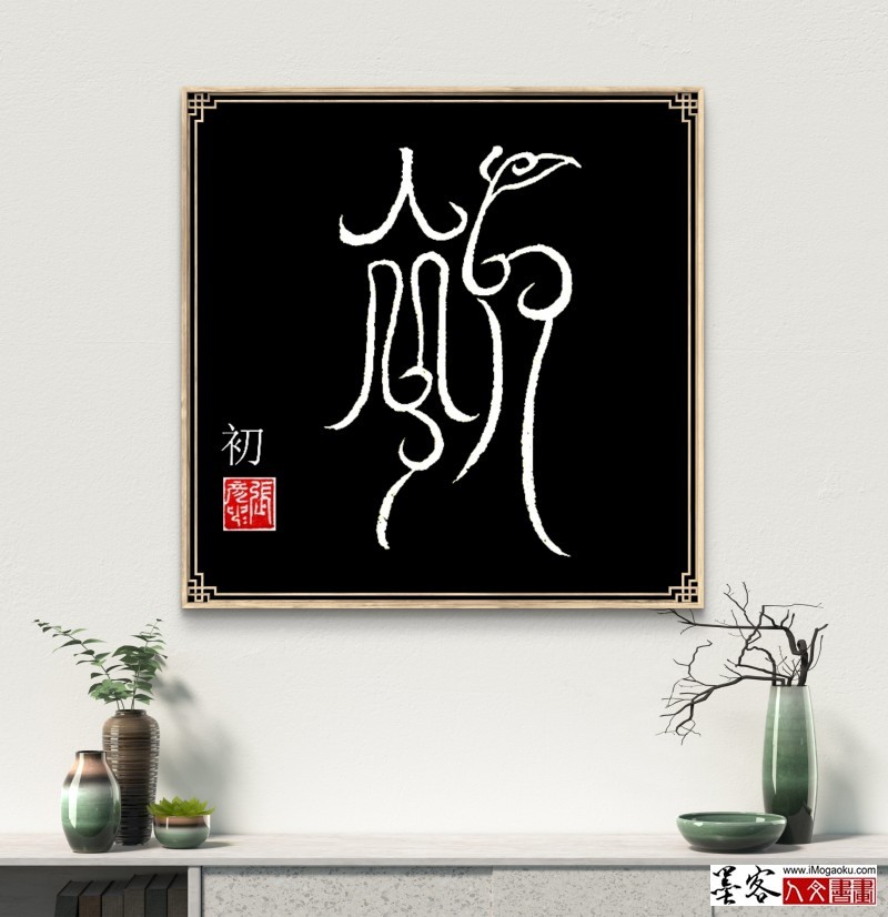 张彦中鸟虫篆 (32)