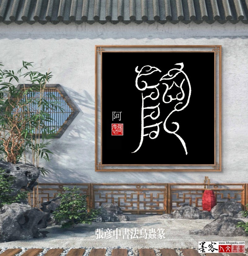 张彦中鸟虫篆 (36)