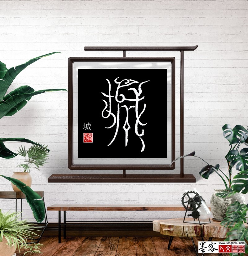 张彦中鸟虫篆 (51)