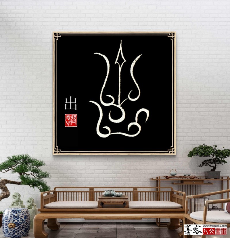 张彦中鸟虫篆 (54)