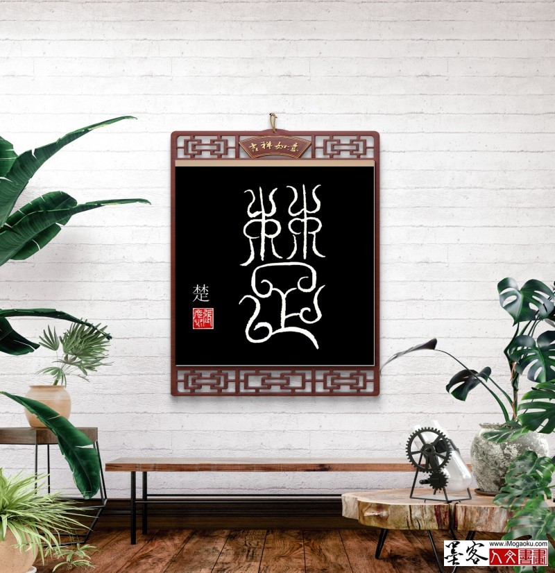 张彦中鸟虫篆 (60)