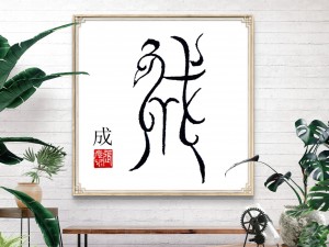 张彦中书法鸟虫篆场景3