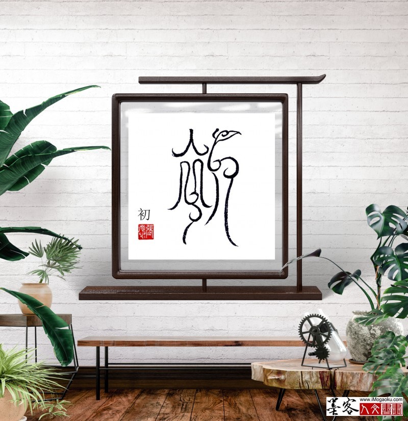 张彦中鸟虫篆 (70)