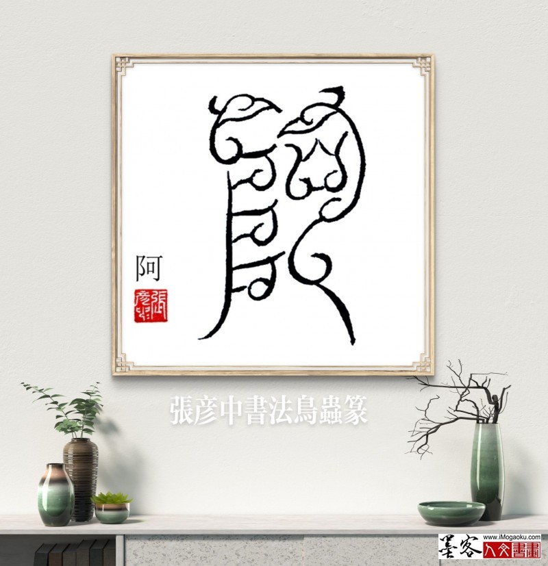 张彦中鸟虫篆 (69)