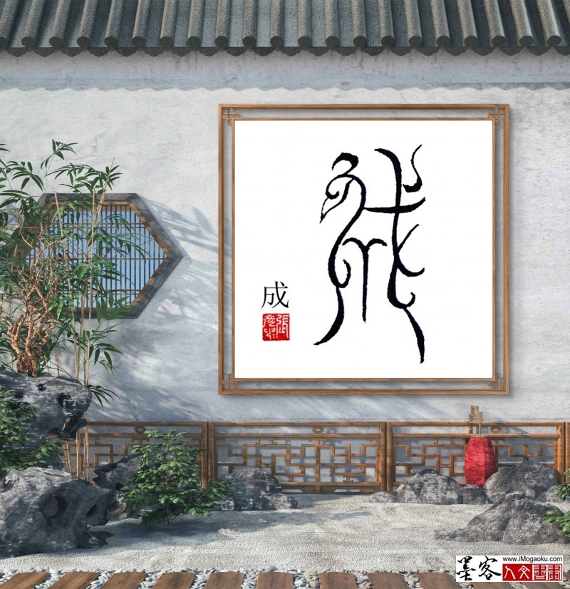 张彦中鸟虫篆 (61)