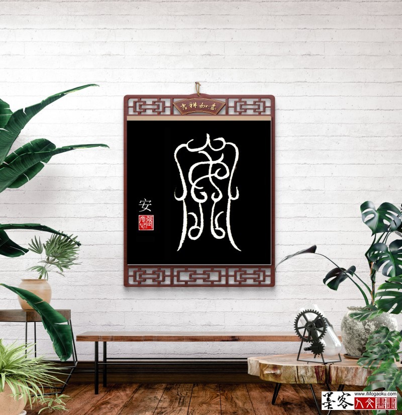 张彦中鸟虫篆 (74)