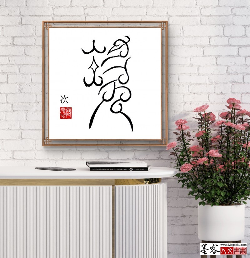 张彦中鸟虫篆 (80)