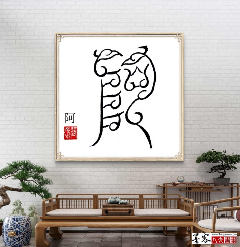 张彦中鸟虫篆 (81)