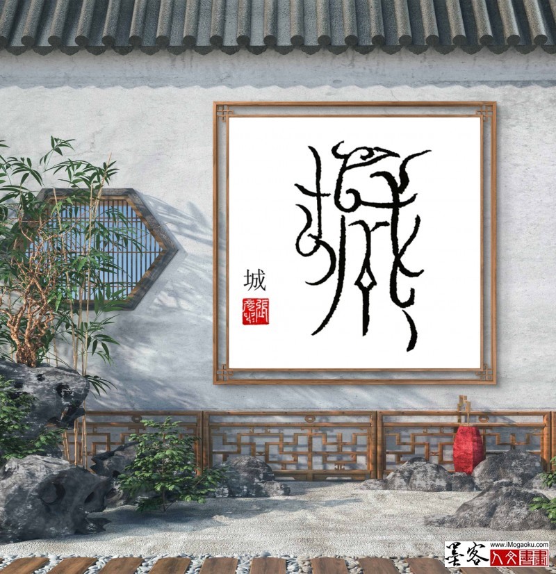 张彦中鸟虫篆 (86)